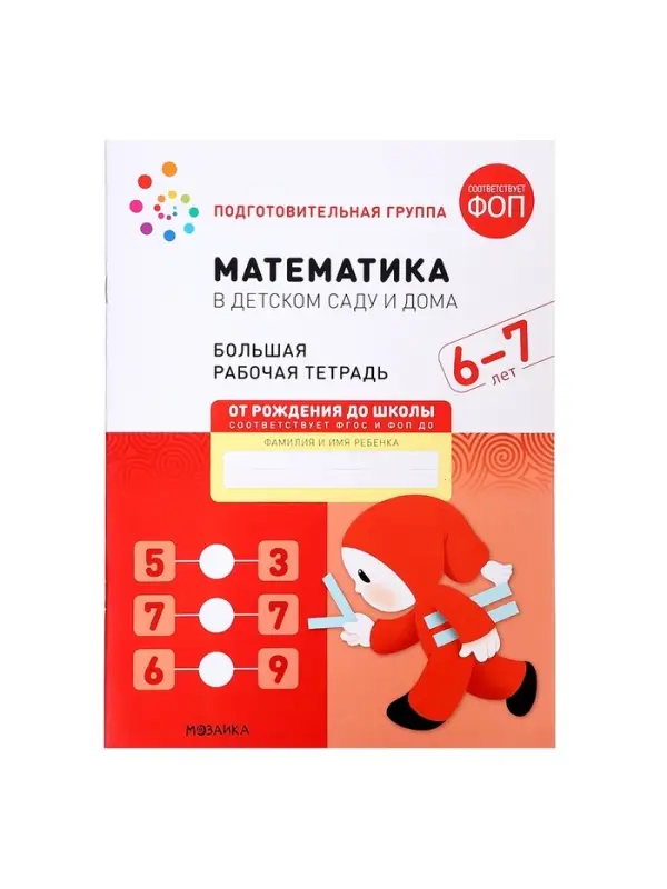 Рабочая тетрадь &laquo;Математика в детском саду&raquo;, 6-7 лет