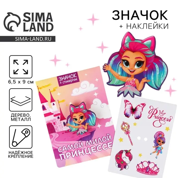 Значок с наклейками «Самой милой принцессе», 6.5 х 9 см Значок с наклейками «Самой милой принцессе», 6.5 х 9 см