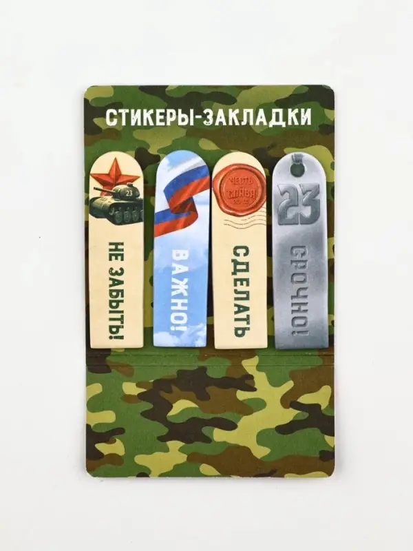 Стикеры для заметок, с липким краем, 20 листов, 4 шт. &laquo;23 февраля&raquo;