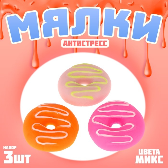 Мялка антистресс «Пончик», набор 3 шт, виды МИКС Мялка антистресс «Пончик», набор 3 шт, виды МИКС