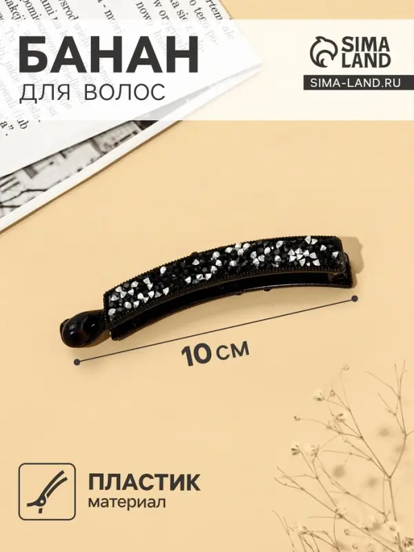 Банан для волос &laquo;Эмма&raquo;, 10 см, серебристо-чёрный