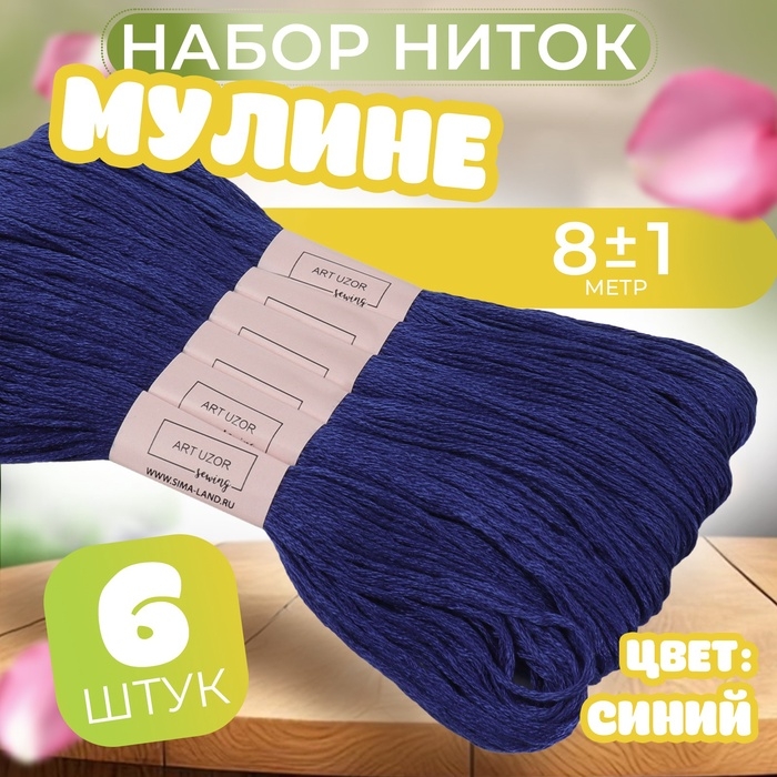 Набор ниток мулине №820, 8 ± 1 м, 6 шт, цвет чистый синий Набор ниток мулине №820, 8 ± 1 м, 6 шт, цвет чистый синий