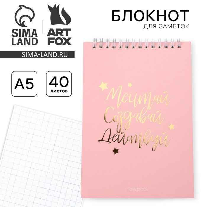 Блокнот А5, 40 листов. На гребне в клетку «Мечтай.Создавай.Действуй» Блокнот А5, 40 листов. На гребне в клетку «Мечтай.Создавай.Действуй»