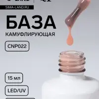 База камуфлирующая для ногтей, трехфазная, 15 мл, LED/UV, бежевая (CNP022)