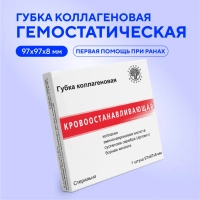 Пластина (Губка) коллагеновая&nbsp; кровоостанавливающая 97x97х8мм, №1