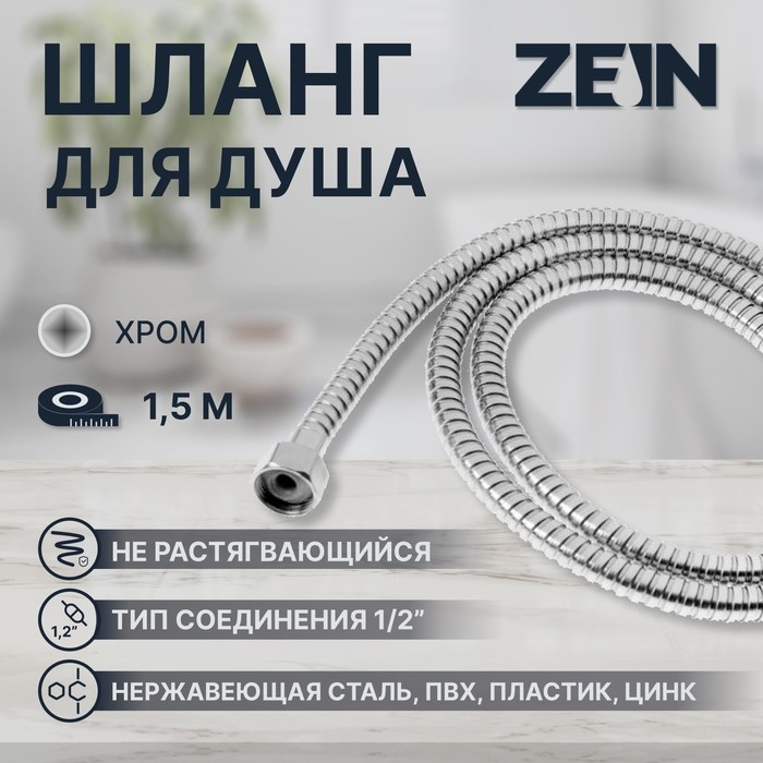 Душевой шланг ZEIN Z46PS, 150 см, цинковые гайки 1/2 Душевой шланг ZEIN Z46PS, 150 см, цинковые гайки 1/2", пластиковые втулки, нержавеющая сталь