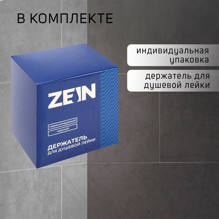 Держатель для душевой лейки ZEIN Z113, нерегулируемый, черный Держатель для душевой лейки ZEIN Z113, нерегулируемый, черный