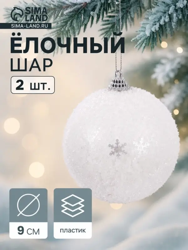 Ёлочные шары &laquo;Снежный блеск&raquo;, d=9 см, набор 2 шт., белые