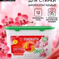 Капсулы для стирки белья биоразлагаемые SYNERGETIC ALL IN ONE гипоаллергенные, 12 шт.