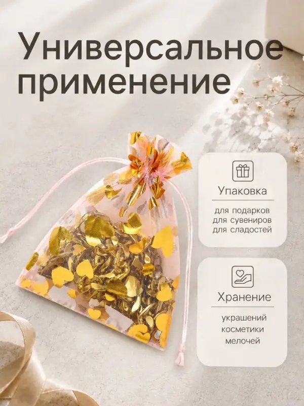 Набор мешочков подарочных 100 шт. &laquo;Сердечки&raquo;, 10&times;12 см, розовый с золотом