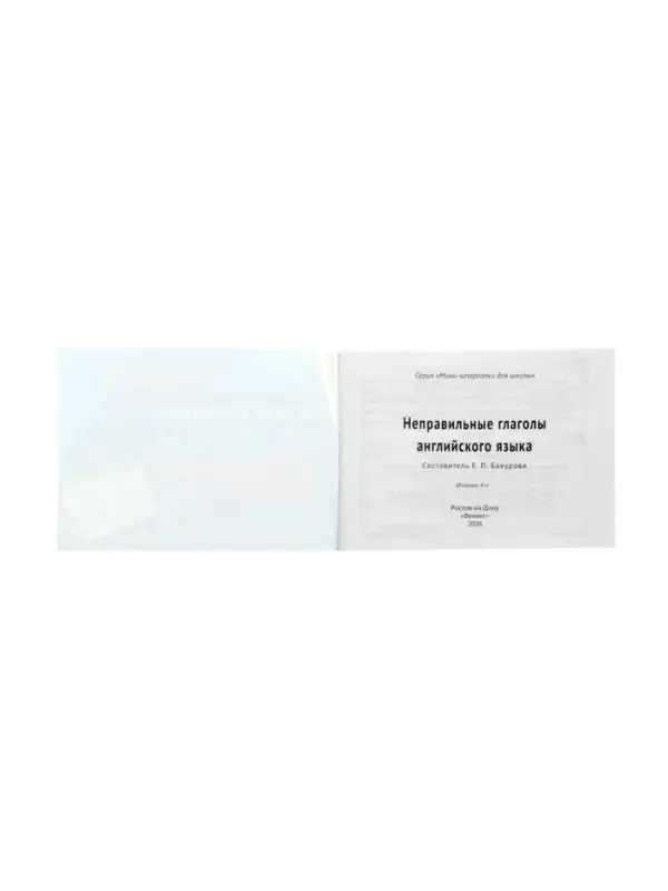 Неправильные глаголы английского языка, Бахурова Е.П. 2026