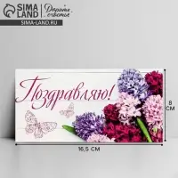 Конверт для денег &laquo;Поздравляю&raquo;, 16.5&times;8 см