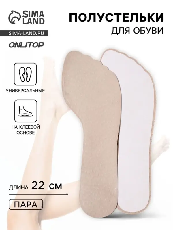 Полустельки для обуви, универсальные, на клеевой основе, 22 см, бежевые