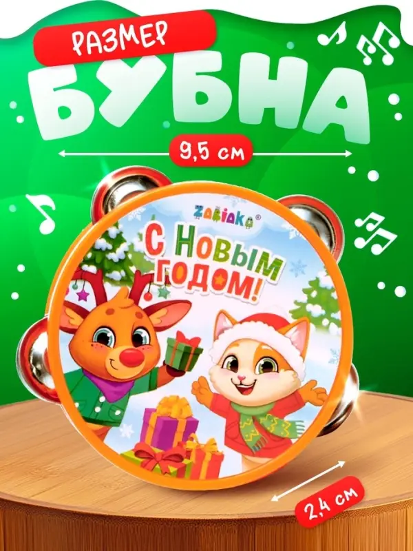 Новогодняя музыкальная игрушка ZABIAKA &laquo;Бубен: Новогодний&raquo;