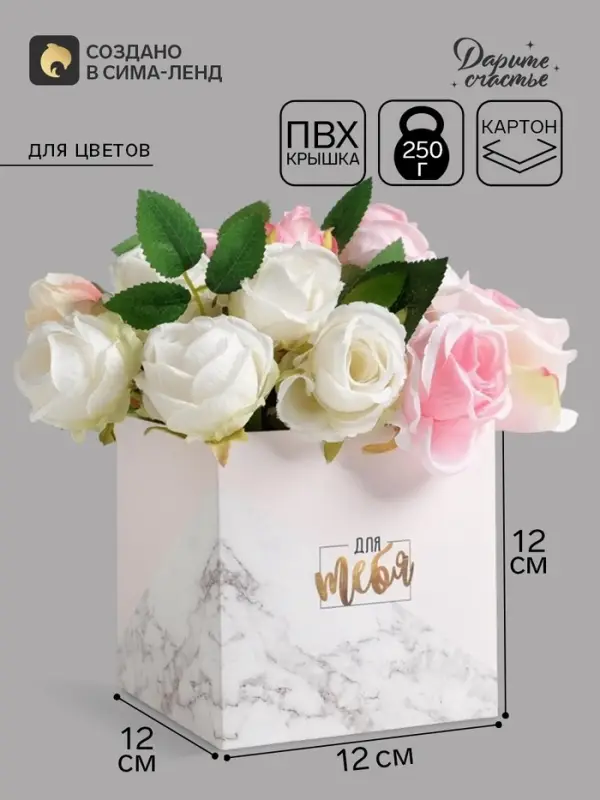 Коробка - переноска для цветов с PVC-крышкой &laquo;Для тебя&raquo;, 12&times;12&times;12 см