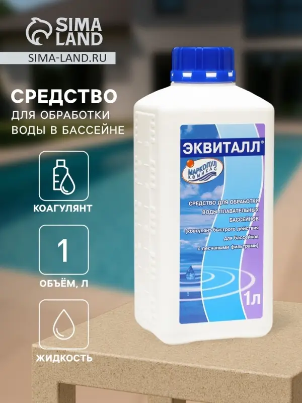 Жидкий коагулянт осветлитель воды ЭКВИТАЛЛ 1 литр