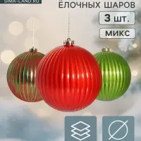 Ёлочные шары набор 3 шт. &laquo;Пальмира полосы&raquo;, d=15 см, МИКС