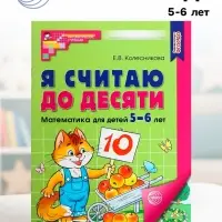 Рабочая тетрадь &laquo;Я считаю до десяти&raquo;, для детей 5-6 лет, цветная, новая обложка
