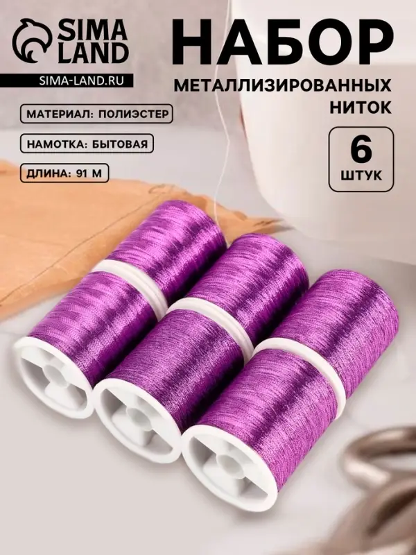 Нитки металлизированные, 91&plusmn;1 м, набор 6 шт., фиолетовые