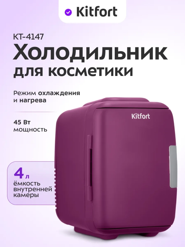 Холодильник для косметики КТ-4147 мини-холодильник 4 л Холодильник для косметики КТ-4147 мини-холодильник 4 л