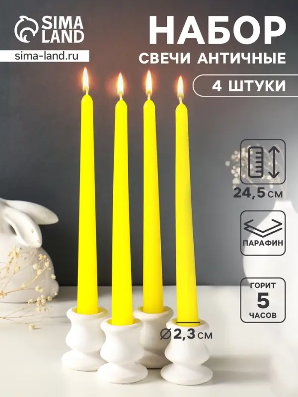 Набор свечей античных, 2.3&times;24.5 см, 5 ч, 55 г, 4 шт., жёлтый