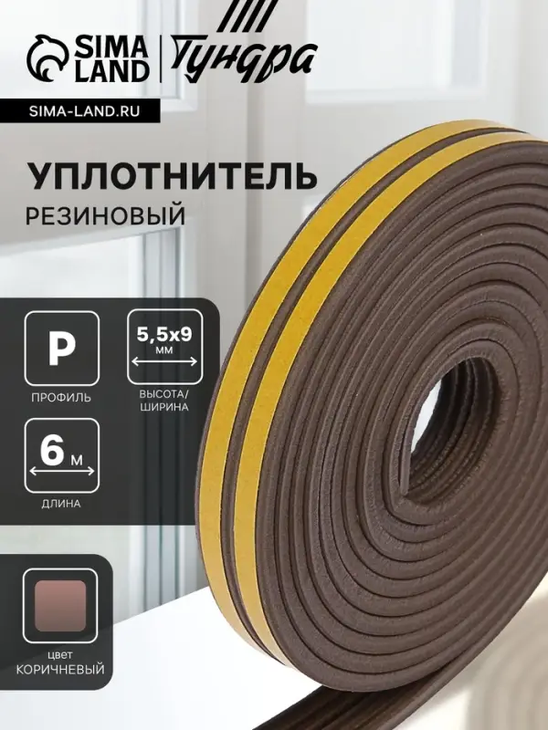 Уплотнитель резиновый ТУНДРА, профиль Р, размер 5.5&times;9 мм, коричневый, в упаковке 6 м