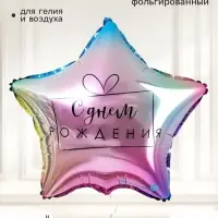 Фольгированный шар 18" &laquo;С днём рождения&raquo;, градиент, звезда, набор 5 шт