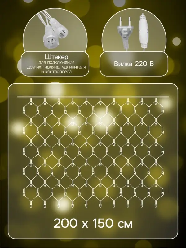 Гирлянда &laquo;Сеть&raquo; 2&times;1.5 м, IP44, УМС, прозрачная нить, 192 LED, свечение тёплое белое, 220 В