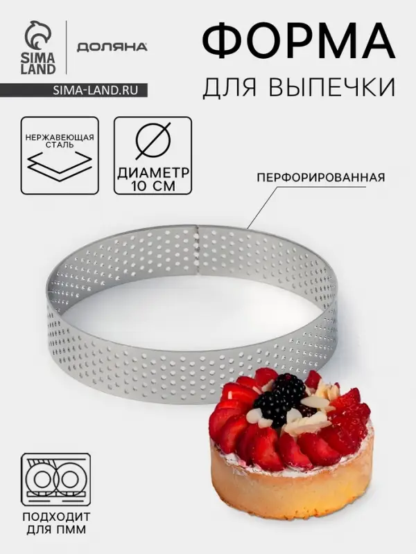 Форма для выпечки тарта Доляна &laquo;Круг&raquo;, d=10 см, перфорированная, серебристая