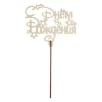 Топпер для торта «С днём рождения», ассорти, МИКС Топпер для торта «С днём рождения», ассорти, МИКС