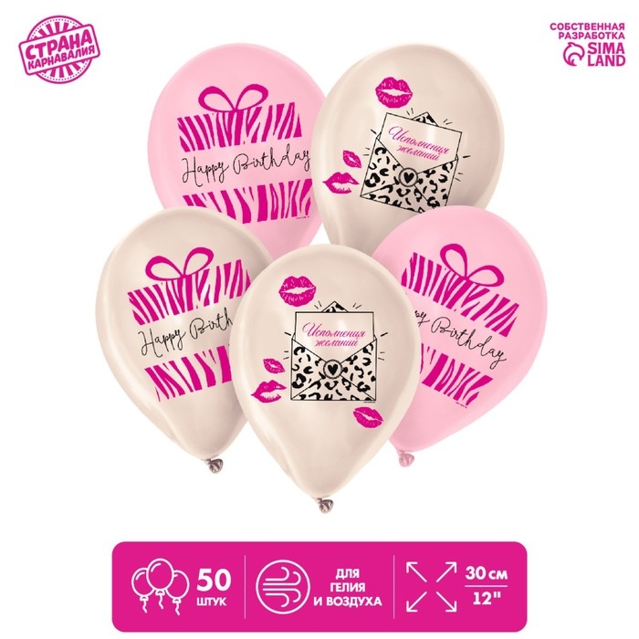 Шары воздушные латексные 12" &laquo;Исполнения желаний&raquo;, набор 50 шт.