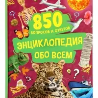 Энциклопедия обо всем. 850 вопросов и ответов
