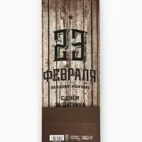 Пакет подарочный под бутылку, упаковка, &laquo;С 23 февраля&raquo;, 35&times;13&times;10 см