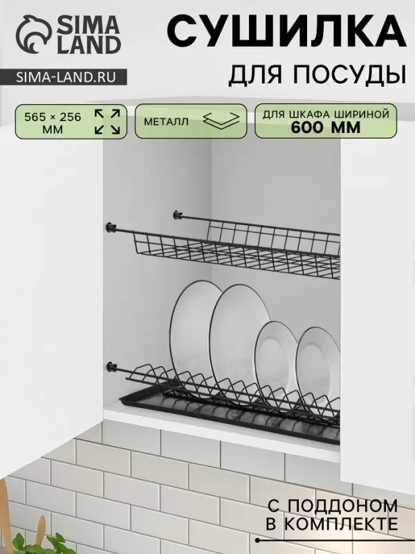 Сушилка для посуды с поддоном для шкафа 60 см, 56.5&times;25.6 см, чёрная
