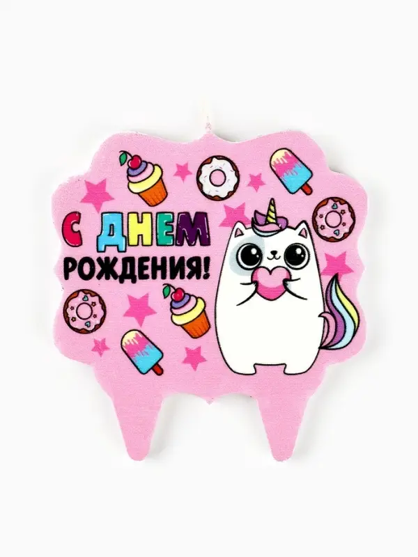 Свеча для торта &laquo;С Днём Рождения, котёнок единорожка&raquo;, 8 см