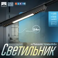 Светильник трековый BayerLux SLIM &laquo;Линия трек44&raquo;, LED, 24 Вт, 3000-6000К 48 В, CRI90, 3.2&times;3.8&times;44.6 см, чёрный