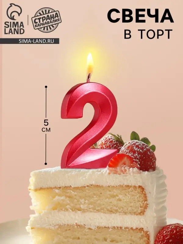 Свеча в торт на шпажке &laquo;Цифра 2&raquo;, красная, 5 см