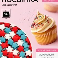 Посыпка кондитерская &laquo;Звездочки&raquo;: белые, красный, голубые, 50 г