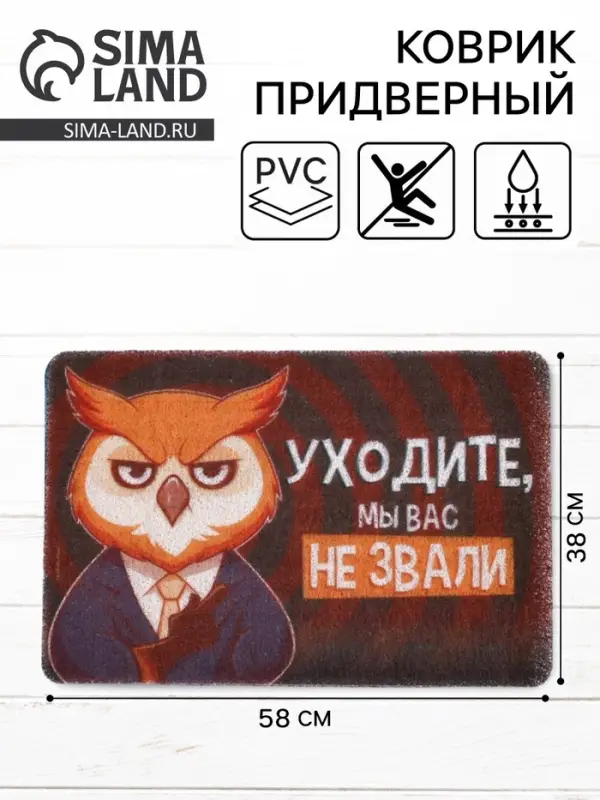 Коврик придверный &laquo;Уходите, мы вас не звали&raquo;, 38&times;58 см