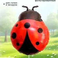 Воздушный шар фольгированный 24" &laquo;Божья коровка&raquo;