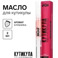 Масло для кутикулы в карандаше &laquo;Постоянно кутит&raquo;, 2 г, Beauty Fox