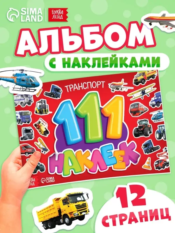 Наклейки детские &laquo;111 наклеек. Транспорт&raquo;, 12 стр.