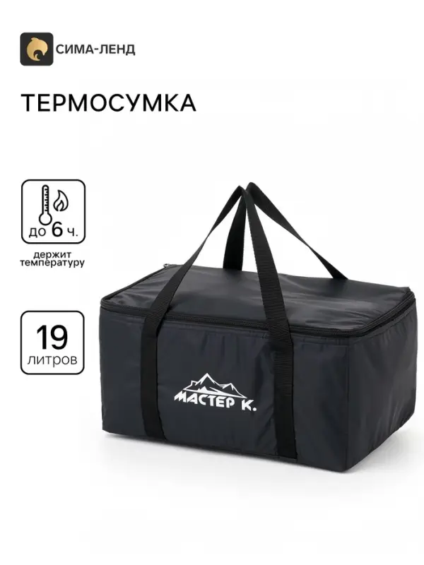 Термосумка &laquo;Мастер К.&raquo; на молнии, объём 19 л, чёрная