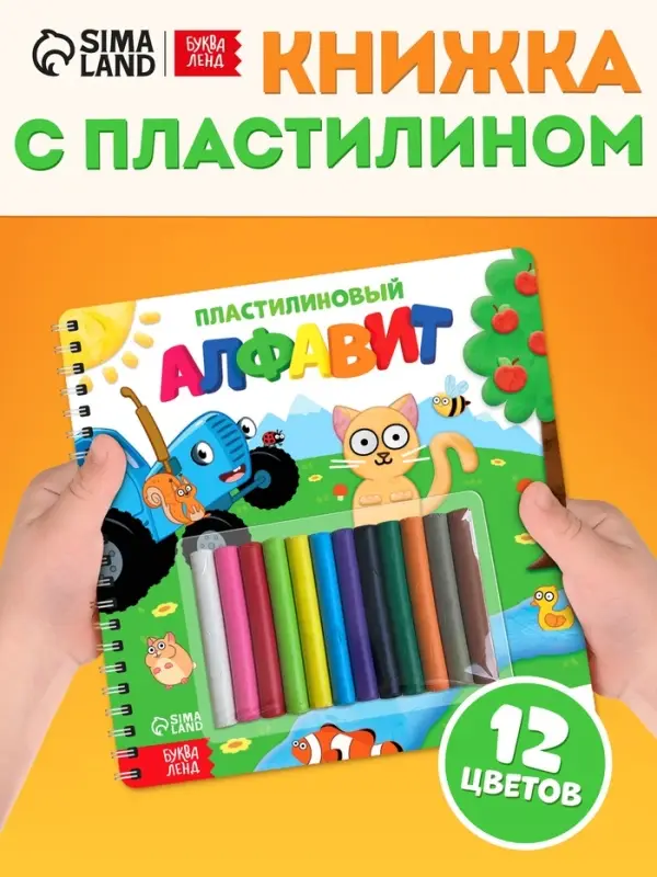 Книга &laquo;Пластилиновый алфавит. Синий трактор&raquo;, 34 стр. + 12 цветов пластилина
