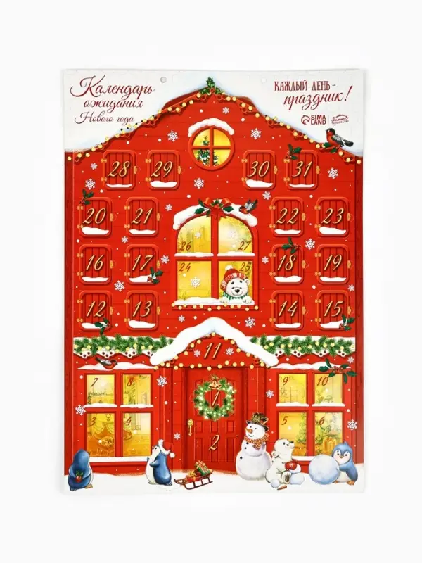 Адвент календарь новогодний &laquo;Каждый день праздник&raquo;, 29.7&times;42 см