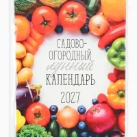 Календарь 2027 перекидной на ригеле А3 &laquo;Садово-огородный&raquo; 2027