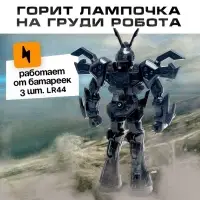 Робот &laquo;Пришелец&raquo;, световые эффекты, МИКС