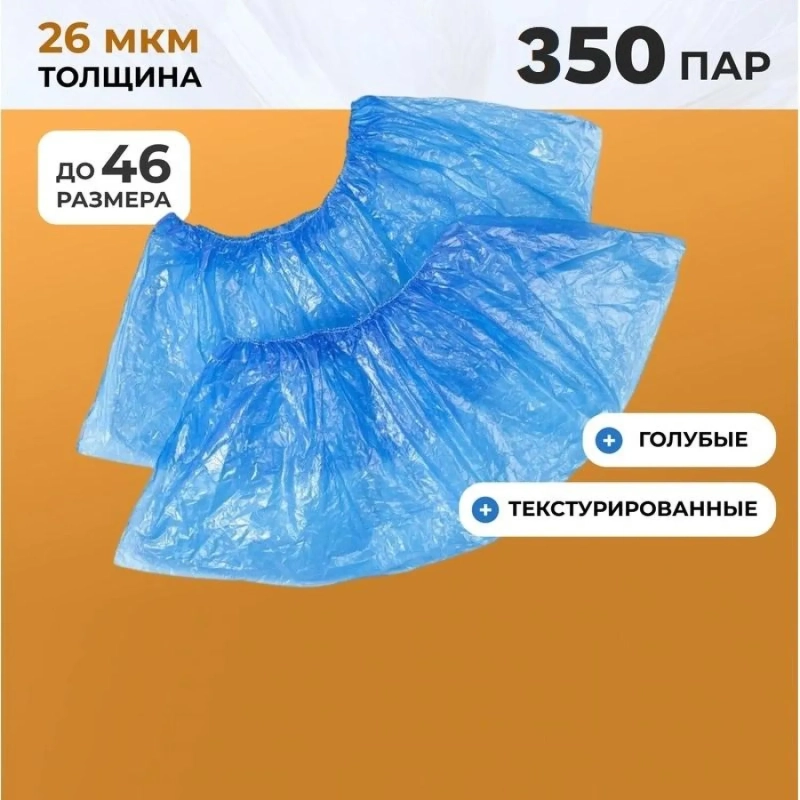 Бахилы п/э Elegreen Особопр.(с2.р),дв,син,ГППНД2-8/18/2р-С-С,6,2г,350пар/уп