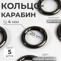 Кольцо-карабин, d=20/28 мм, толщина - 4 мм, 5 шт., цвет чёрный никель