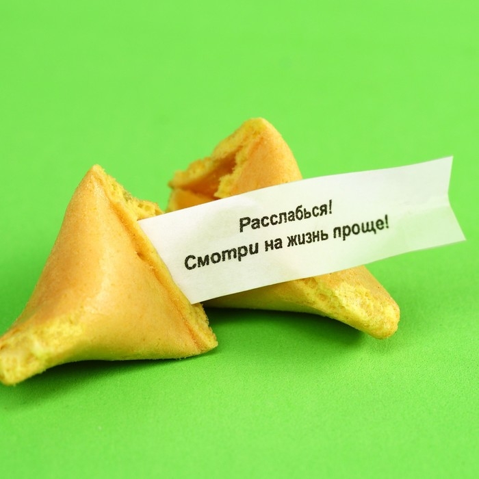 Печенье с предсказанием Печенье с предсказанием "Желания исполнин", 1 шт.